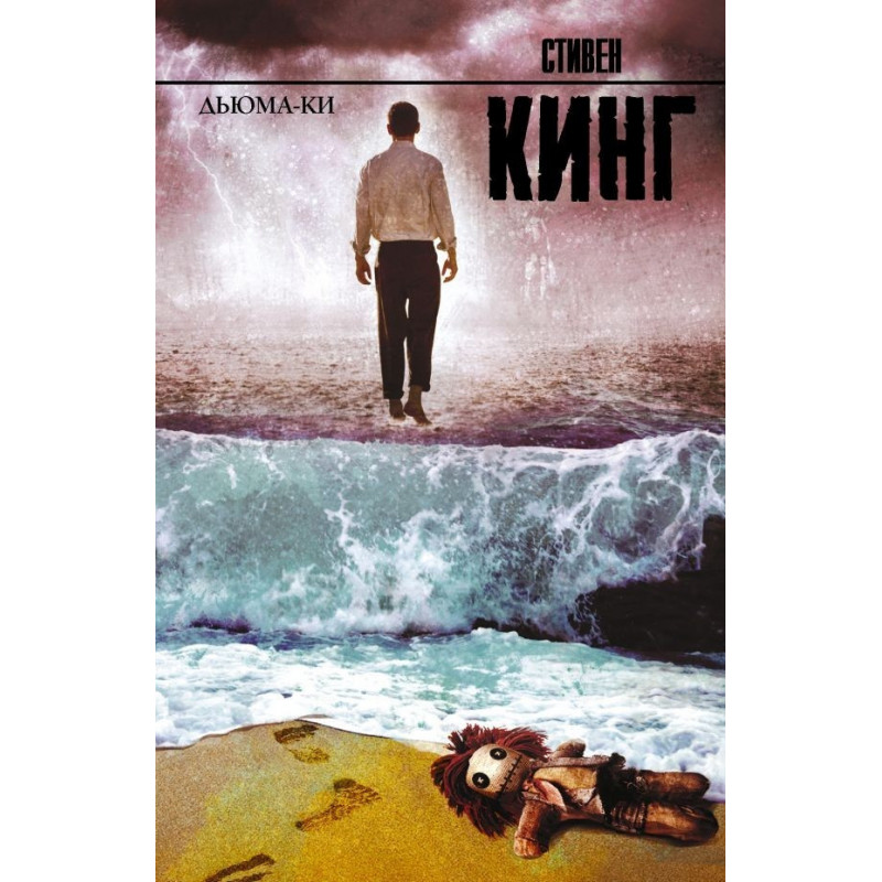 Дьюма-Ки - Стивен Кинг (мягкий переплет рус язык)