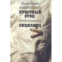 Крестный отец Сицилиец - Марио Пьюзо (мягкий переплет)
