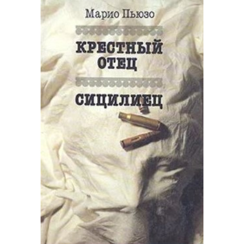 Крестный отец Сицилиец - Марио Пьюзо (мягкий переплет)