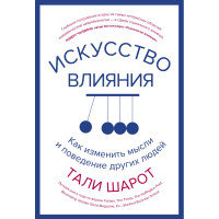 Искусство влияния Как изменить мысли - Шарот Тали (мягкий)