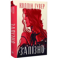 Запізно - Гувер (м'яка)
