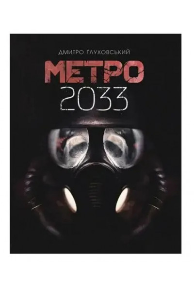 Метро 2033 - Глуховський	(укр мова м'яка обкладинка)