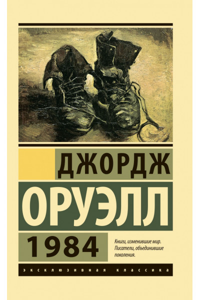 1984 - Джордж Орвелл (мягкий переплет ЭК)