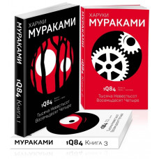 Тысяча невестьсот восемьдесят четыре - Харуки Мураками