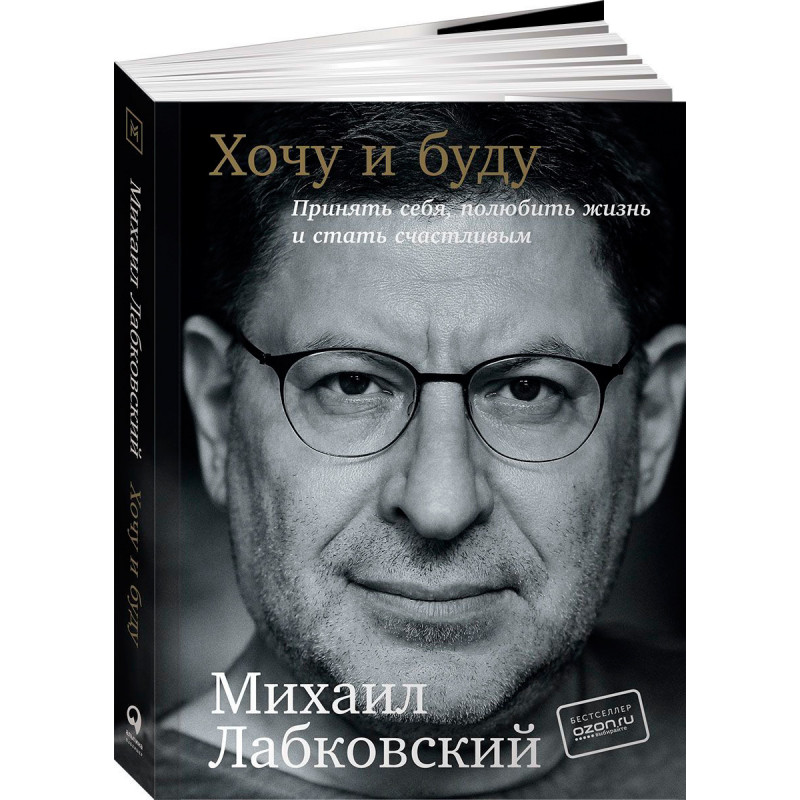 Хочу и буду - Михаил Лабковский (мягкий переплет клапан 320стр)