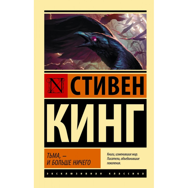 Тьма и больше ничего - Стивен Кинг (мягкий переплет ЭК)