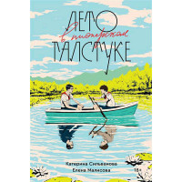 Лето в пионерском галстуке - Малисова (мягкий переплёт 352стр)