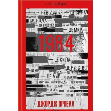 1984 Колгосп тварин - Джордж Оруел (тверда палітурка)