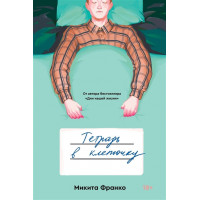 Тетрадь в клеточку - Франко Микита (мягкий переплёт)