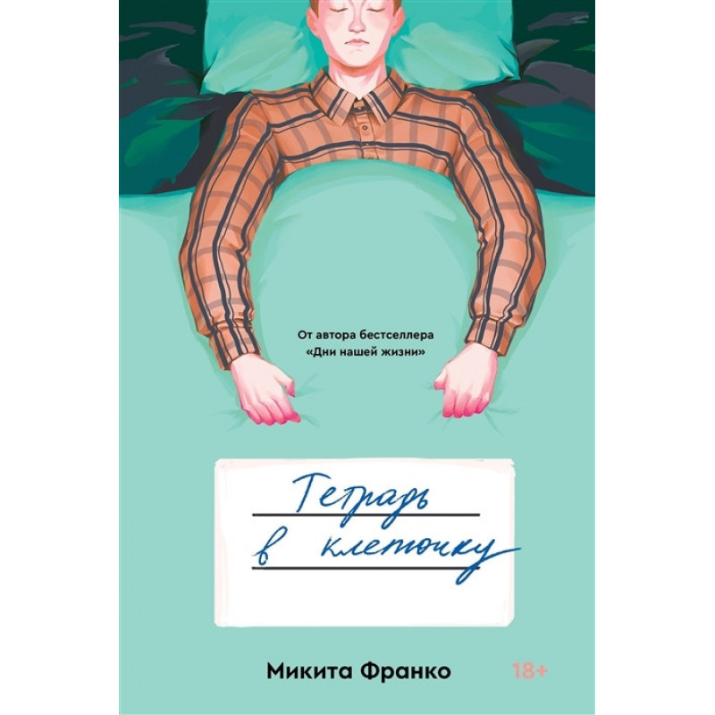 Тетрадь в клеточку - Франко Микита (мягкий переплёт)