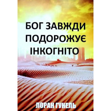 Бог завжди подорожує інкогніто - Л. Гунель (мʼяка палітурка)