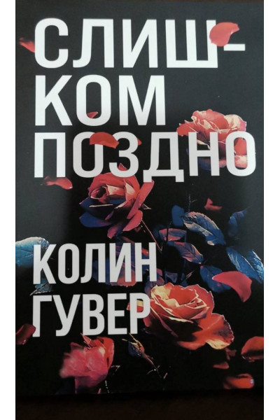 Слишком поздно - Колин Гувер (мягкий переплет)