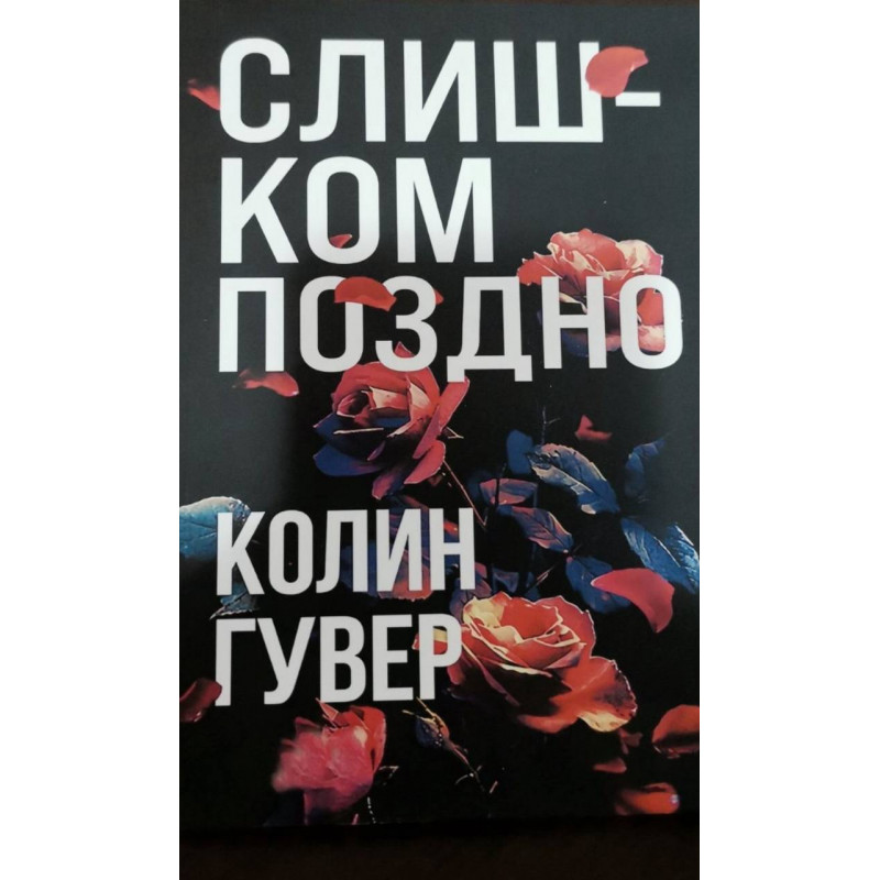 Слишком поздно - Колин Гувер (мягкий переплет)