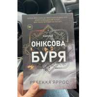 Оніксова буря - Яррос (м'яка палітурка)