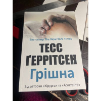 Грішна - Геррітсен Тесс (м'яка обкладинка)