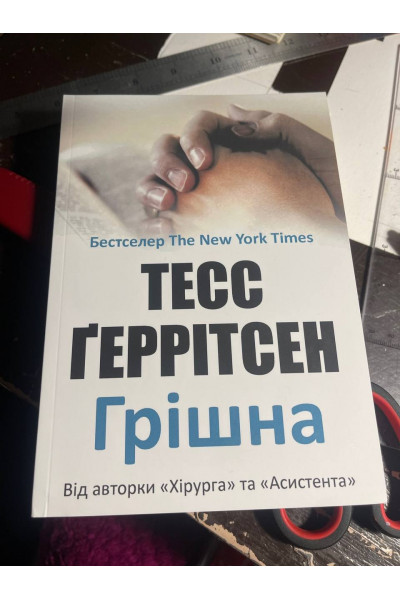 Грішна - Геррітсен Тесс (м'яка обкладинка)
