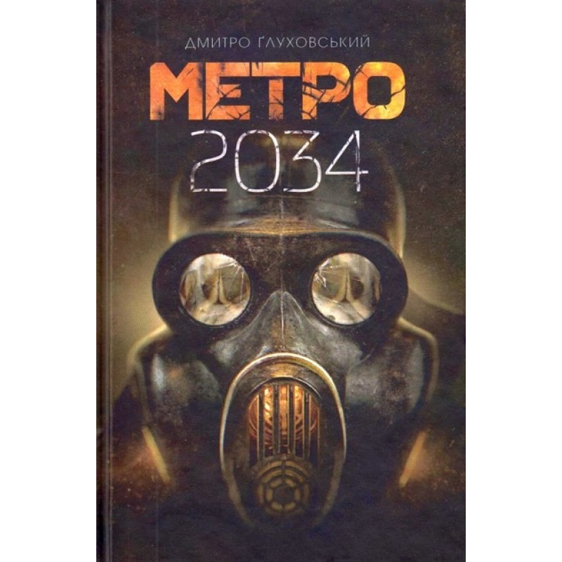 Метро 2034 - Дмитро Глуховський Тверда