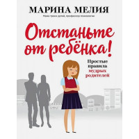 Отстаньте от ребёнка - Марина Мелия (мягкий переплёт )
