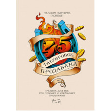 45 татуировок продавана - Максим Батырев (мягкий переплет)