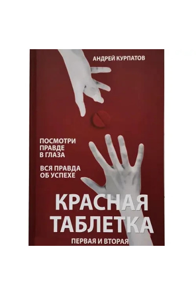 Сборник книг Красная таблетка 1 и 2 часть - Андрей Курпатов (мягкий переплёт)