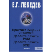 Практика лечения опухолей 3 в 1 - Лебедев Е.Г. (мягкий переплет)
