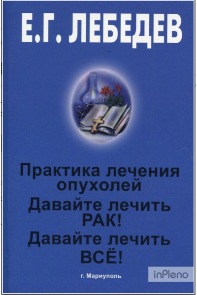 Практика лечения опухолей 3 в 1 - Лебедев Е.Г. (мягкий переплет)