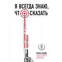 Я всегда знаю, что сказать - Игорь Рызов (мягкий переплет)