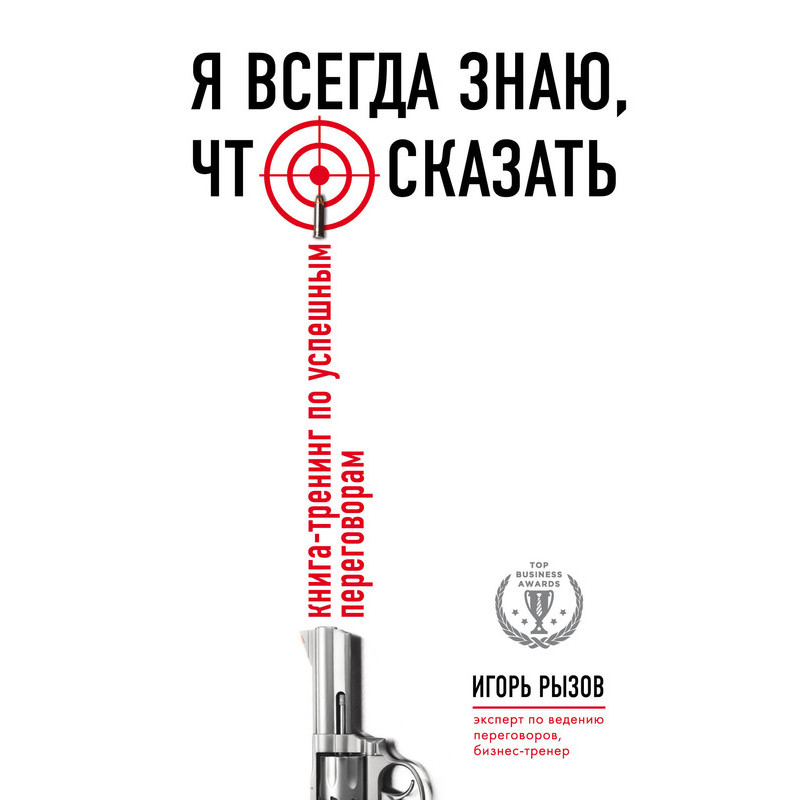 Я всегда знаю, что сказать - Игорь Рызов (мягкий переплет)