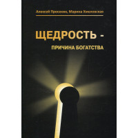 Щедрость причина богатства -  Просекин (серая бумага мягкий переплет)
