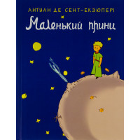 Маленький принц - Антуан де Сент-Екзюпері (мʼяка палітурка укр мова)