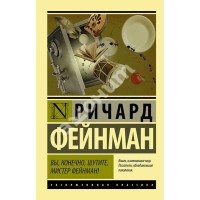 Вы конечно шутите мистер Фейнман - Ричард Фейнман (мягкий переплёт ЭК)