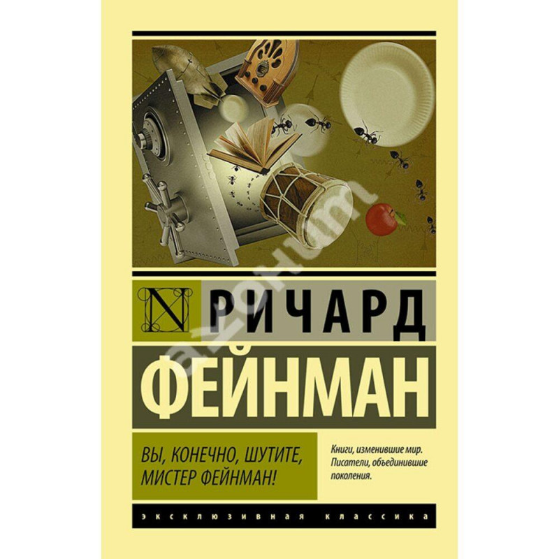 Вы конечно шутите мистер Фейнман - Ричард Фейнман (мягкий переплёт ЭК)