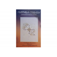 Матрица судьбы. Дополнительные ключи - А. Матрикс (мягкий)