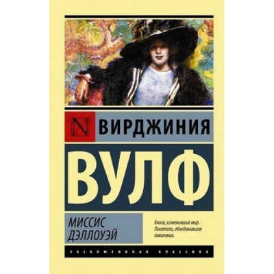Миссис Дэллоуэй - Вирджиния Вулф (мягкий переплет ЭК)