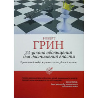 24 Закона обольщения - Роберт Грин (мягкий)