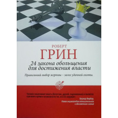 24 Закона обольщения - Роберт Грин (мягкий)