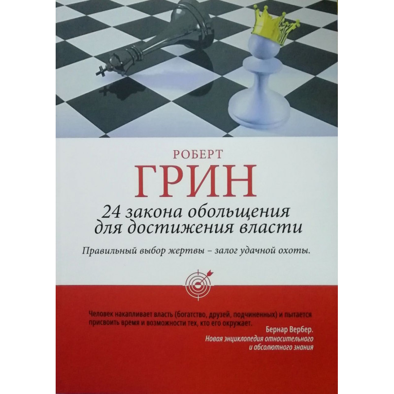 24 Закона обольщения - Роберт Грин (мягкий)