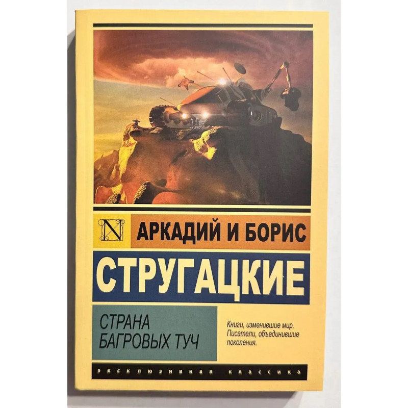 Страна багровых туч - Аркадий и Борис Стругацкие (Эк мягкий)