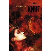 Доктор Сон - Стивен Кинг (мягкий переплёт рус язык)