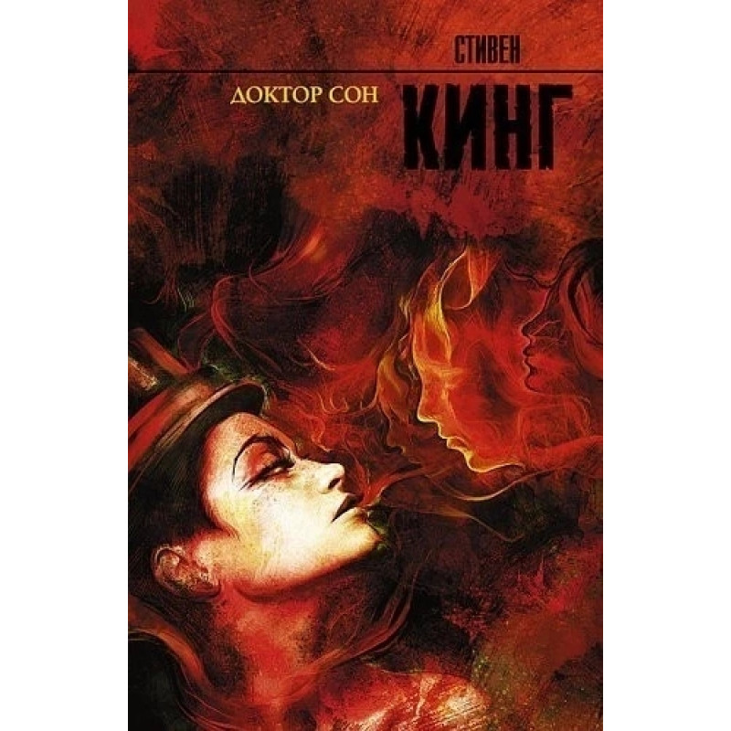 Доктор Сон - Стивен Кинг (мягкий переплёт рус язык)