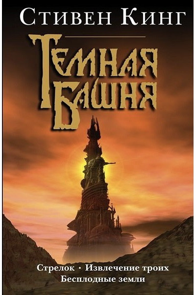 Темная башня Стрелок Извлечение троих Бесплодные земли - Стивен Кинг (твердый переплет)