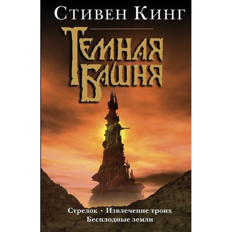 Темная башня Стрелок Извлечение троих Бесплодные земли - Стивен Кинг (твердый переплет)