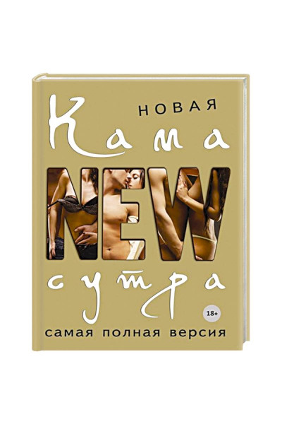 Новая камасутра. Самая полная версия (твердый)