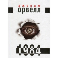 1984 — Джордж Оруелл (м'яка обкладинка укр мова)
