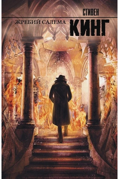 Жребий Салема - Стивен Кинг (мягкий переплет рус язык)