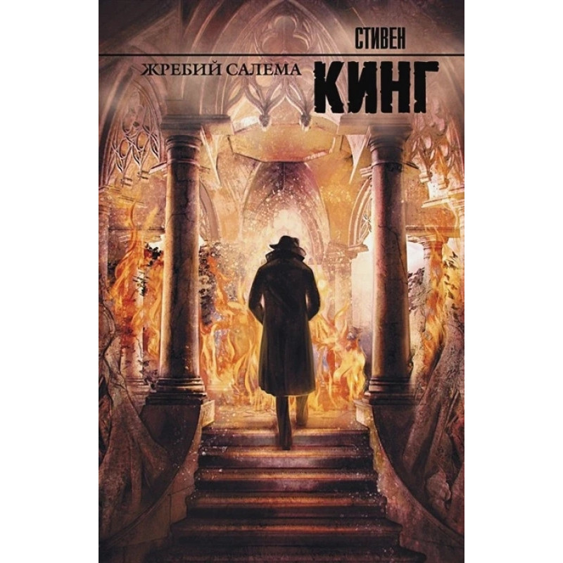 Жребий Салема - Стивен Кинг (мягкий переплет рус язык)