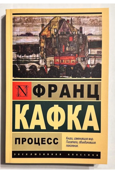 Процесс - Франц Кафка (Эк мягкий)
