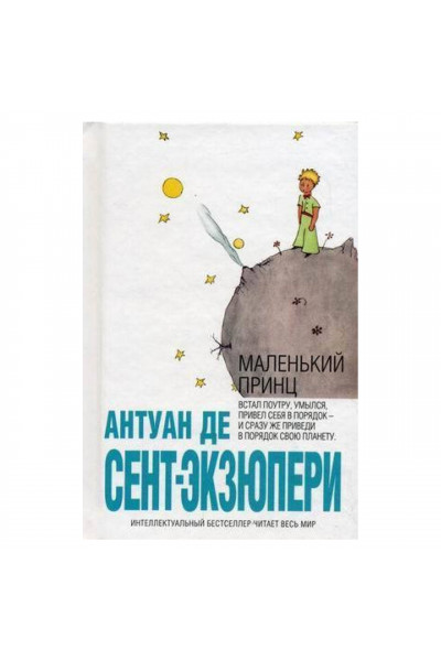 Маленький принц - Антуан де Сент-Экзюпери (мягкий переплет, мини формат)
