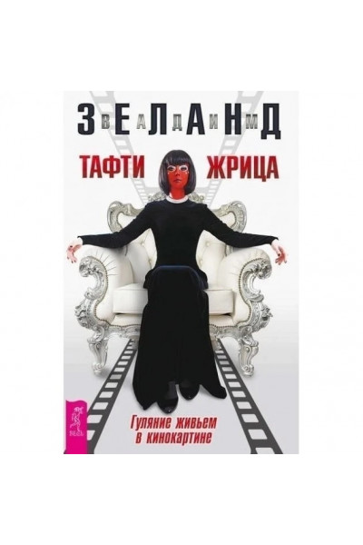 Тафти жрица - Вадим Зеланд (мягкий переплет)