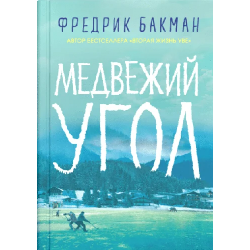 Медвежий угол - Фредрик Бакман (мягкий переплет)